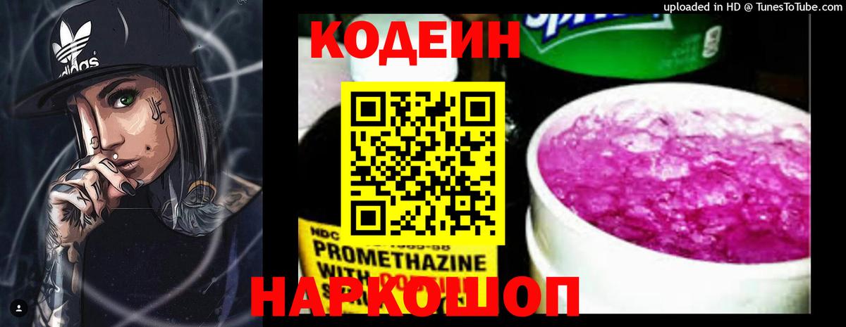 Codein напиток Lean (лин)  Владивосток 